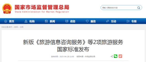 新版《旅游信息咨詢服務》等2項國家標準發(fā)布，助推旅游服務質量提升